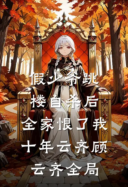 假少爷跳楼自杀后，全家恨了我十年云齐顾云齐全局