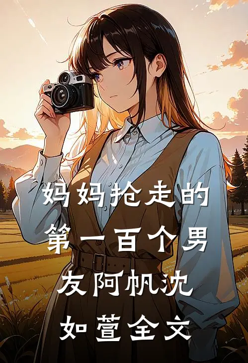 妈妈抢走的第一百个男友阿帆沈如萱全文