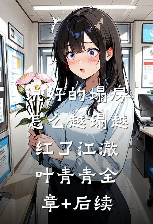 说好的塌房，怎么越塌越红了江澈叶青青全章+后续