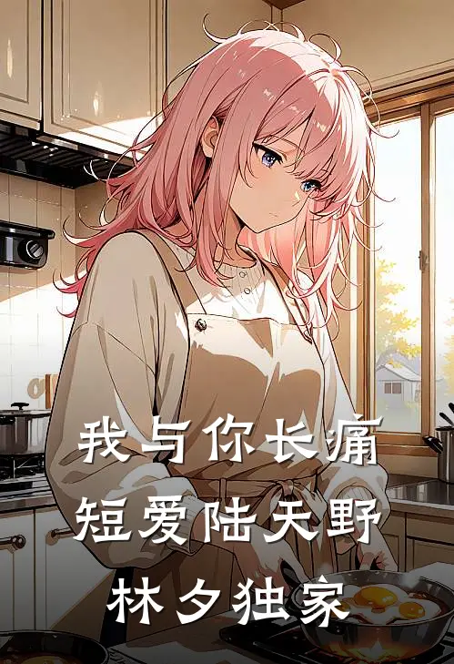 爱够了就退场完结txt