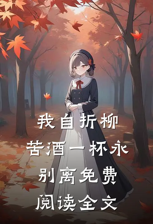 我自折柳，苦酒一杯永别离免费阅读全文