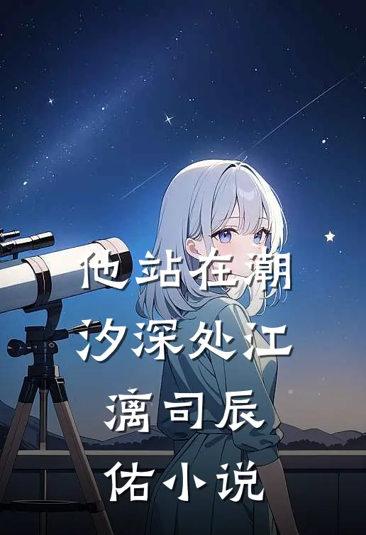 他站在潮汐深处江漓司辰佑小说