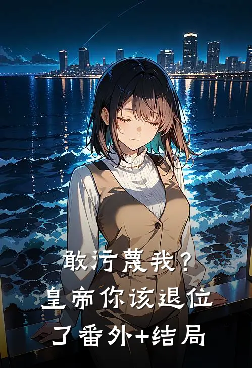 敢污蔑我？皇帝你该退位了:(番外)+(结局)
