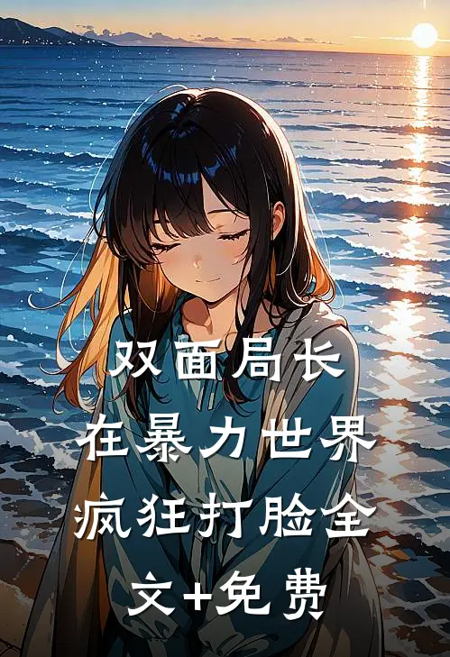 双面局长：在暴力世界疯狂打脸全文+免费