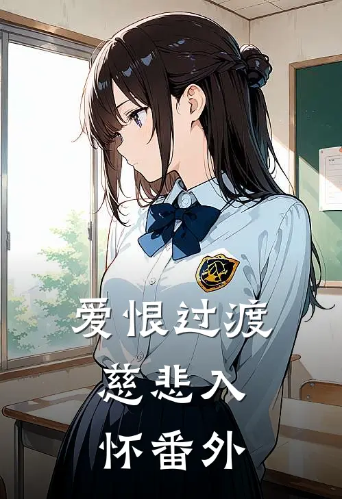 爱恨过渡，慈悲入怀番外