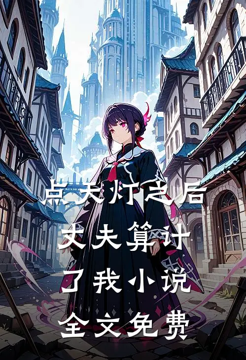 点天灯之后，丈夫算计了我小说全文免费