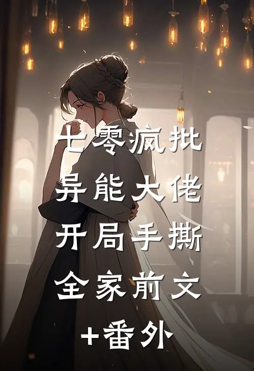 七零疯批异能大佬，开局手撕全家前文+番外