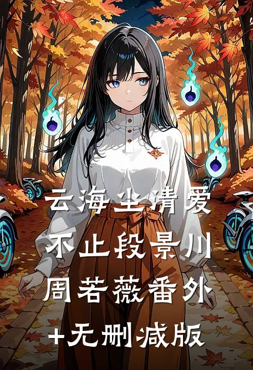 云海尘清爱不止段景川周若薇番外+无删减版