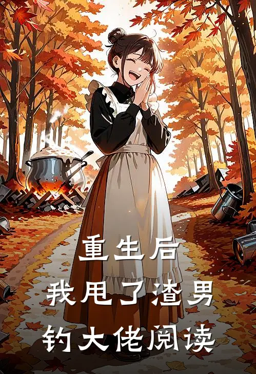 重生后，我甩了渣男钓大佬阅读