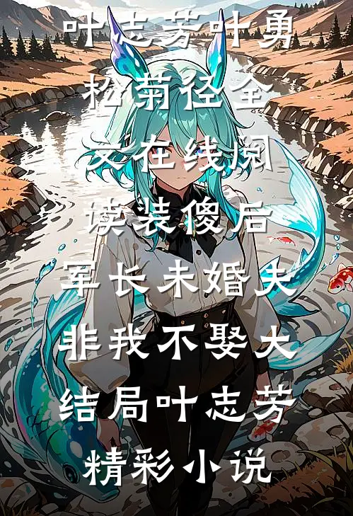 金丝雀重生：金主被我钓成恋爱脑精彩