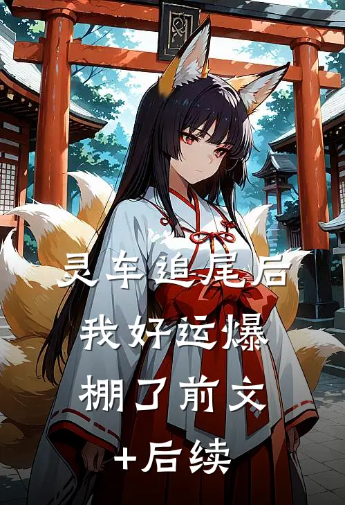 灵车追尾后，我好运爆棚了前文+后续