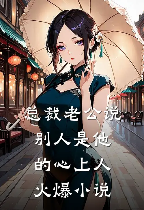 总裁老公说别人是他的心上人火爆小说