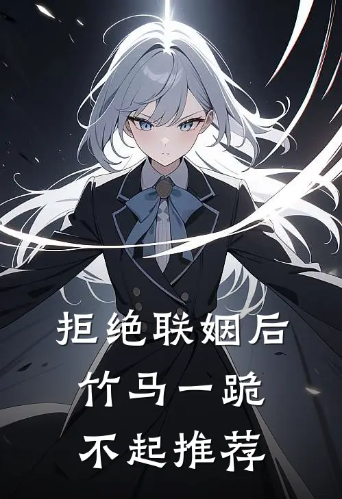 拒绝联姻后竹马一跪不起推荐