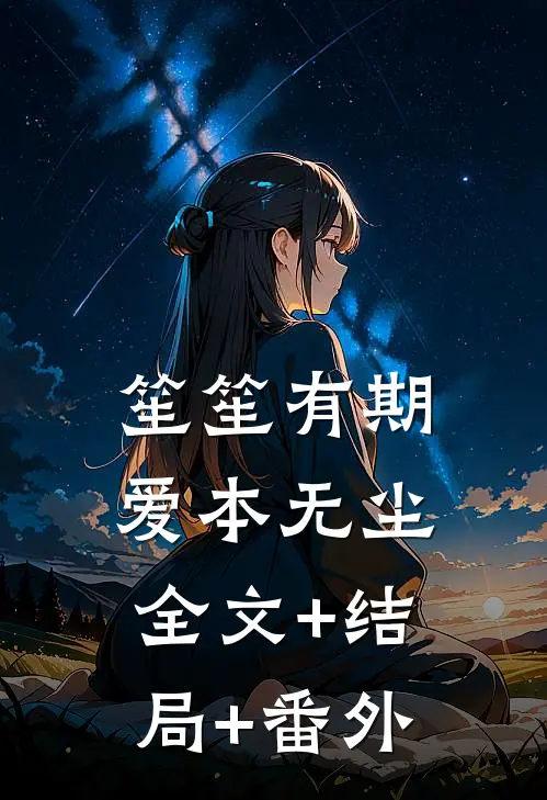 笙笙有期，爱本无尘:全文+结局+番外