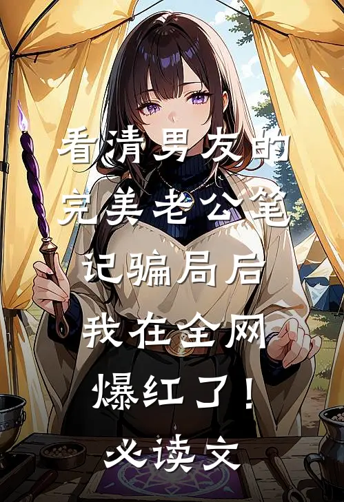 看清男友的完美老公笔记骗局后，我在全网爆红了！必读文