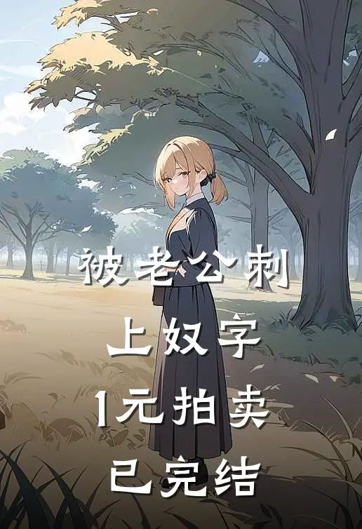 被老公刺上奴字，1元拍卖已完结