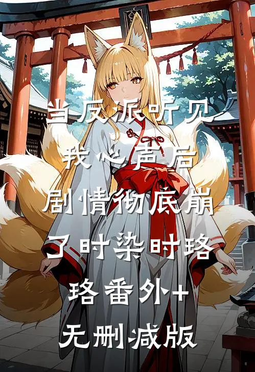 当反派听见我心声后，剧情彻底崩了时染时珞珞番外+无删减版