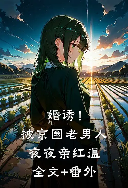婚诱！被京圈老男人夜夜亲红温全文+番外