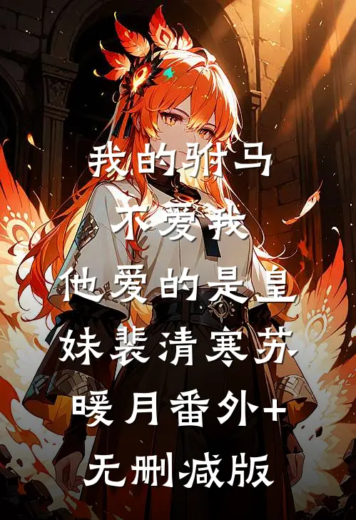 我的驸马不爱我，他爱的是皇妹裴清寒苏暖月番外+无删减版