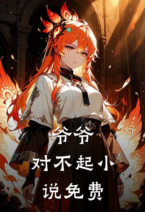 爷爷，对不起小说免费