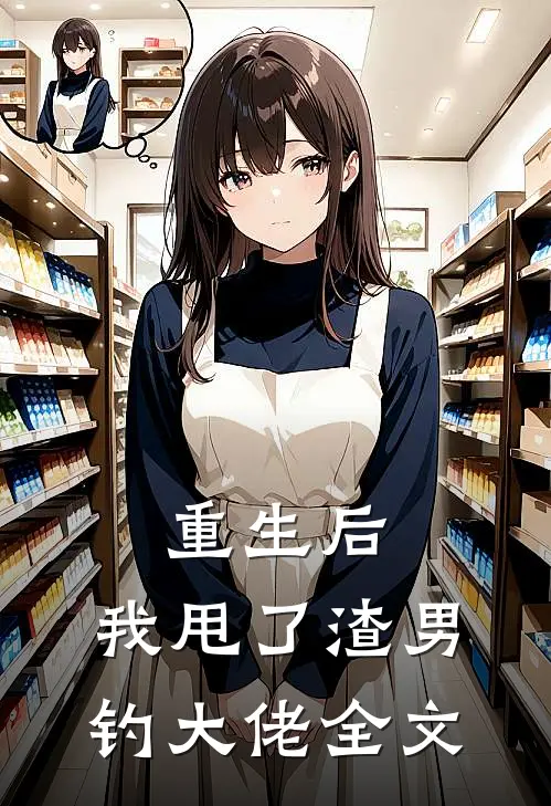 重生后，我甩了渣男钓大佬全文