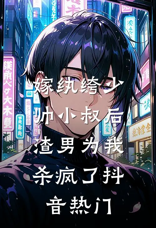 嫁纨绔少帅小叔后，渣男为我杀疯了抖音热门