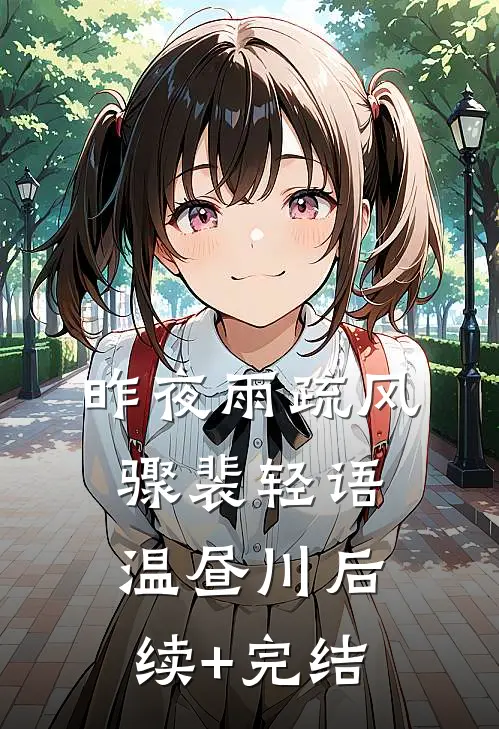 昨夜雨疏风骤裴轻语温昼川后续+完结