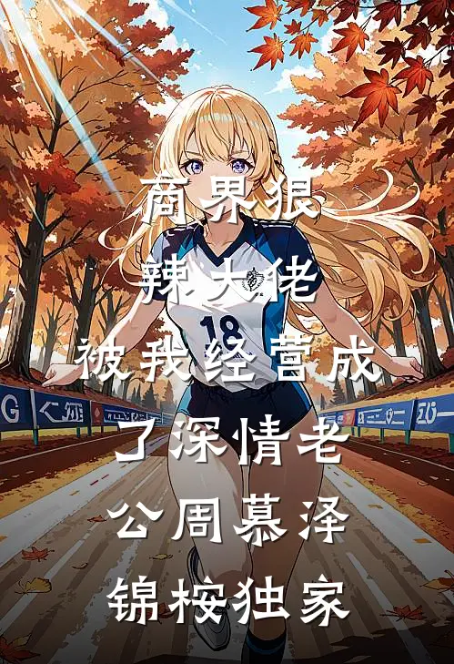 未婚妻让我五一给竹马当苦力，我发飙了