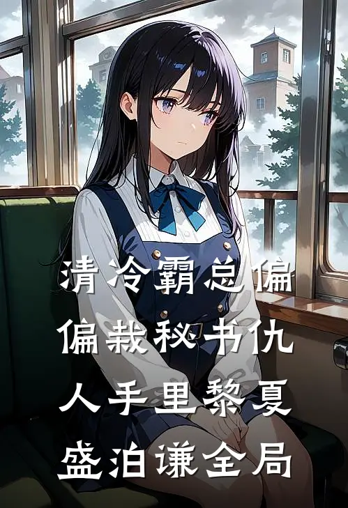 清冷霸总偏偏栽秘书仇人手里黎夏盛泊谦全局