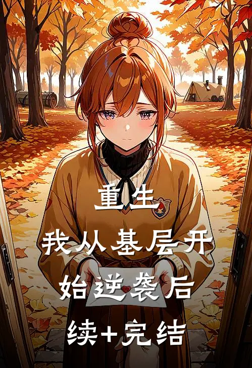 重生：我从基层开始逆袭后续+完结