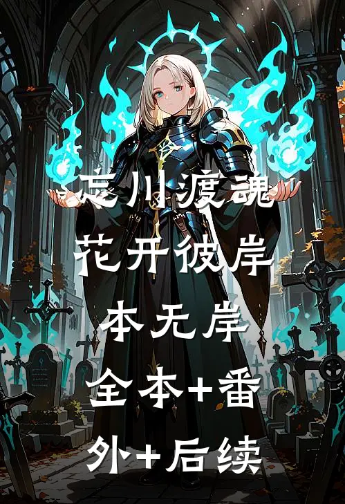 忘川渡魂，花开彼岸本无岸:全本+番外+后续