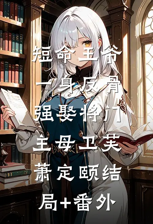 短命王爷一身反骨，强娶将门主母卫芙萧定颐结局+番外