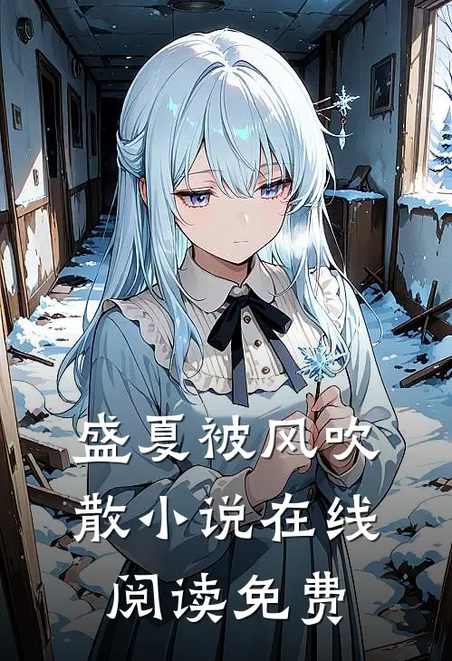 盛夏被风吹散小说在线阅读免费