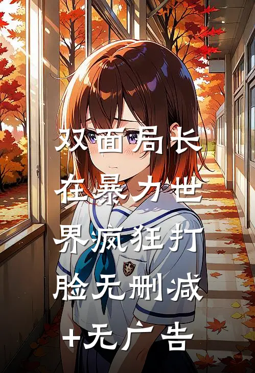 双面局长：在暴力世界疯狂打脸无删减+无广告