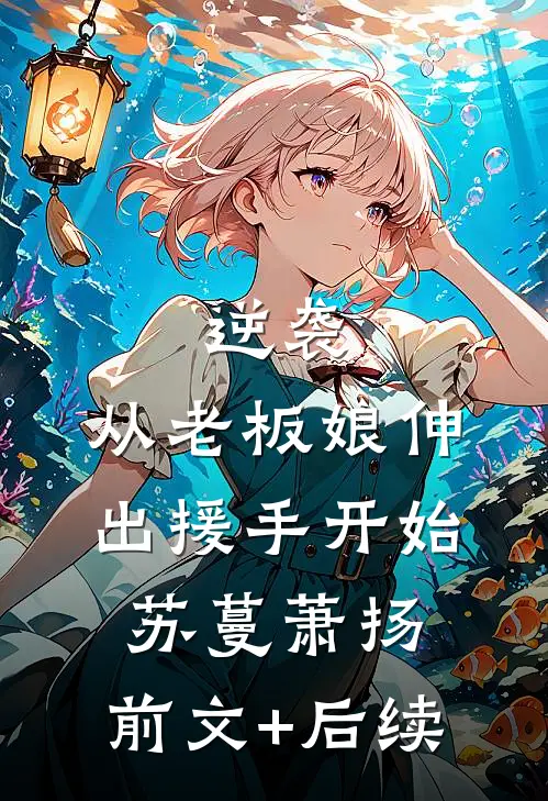 逆袭：从老板娘伸出援手开始苏蔓萧扬:前文+后续