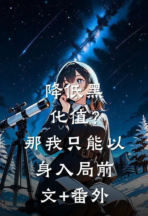 降低黑化值？那我只能以身入局前文+番外