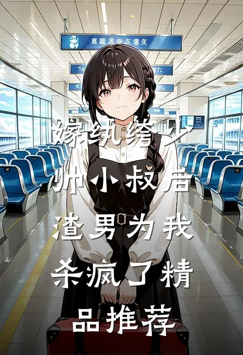 嫁纨绔少帅小叔后，渣男为我杀疯了精品推荐