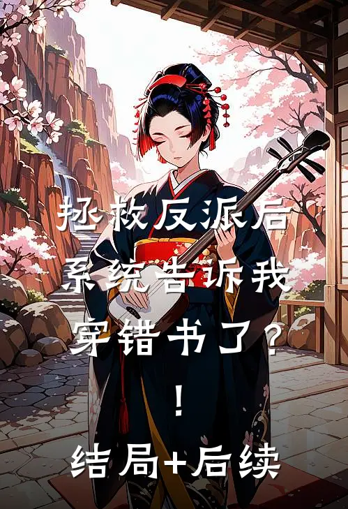 拯救反派后，系统告诉我穿错书了？！结局+后续