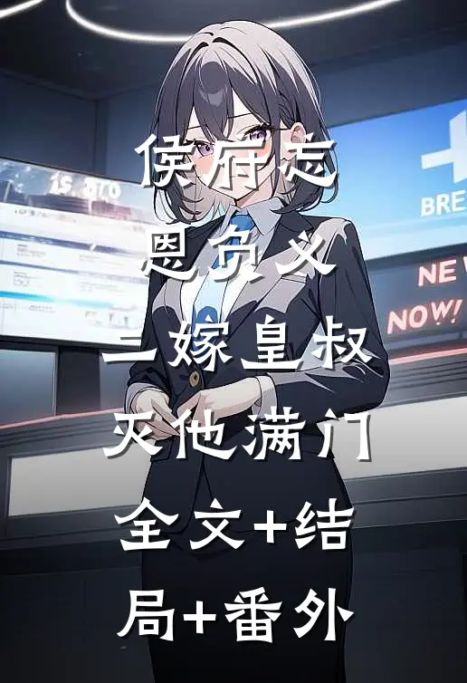 侯府忘恩负义，二嫁皇叔灭他满门:全文+结局+番外