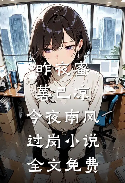 昨夜蜜薯已凉，今夜南风过岗小说全文免费
