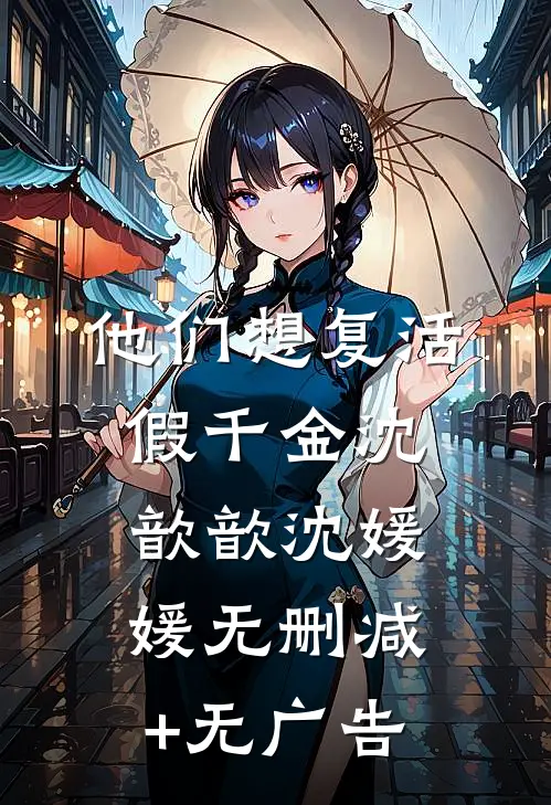 他们想复活假千金沈歆歆沈媛媛无删减+无广告