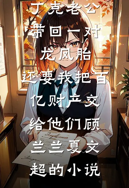 落雪无声处，花开有音时陆书胤顾语婼后续+全文