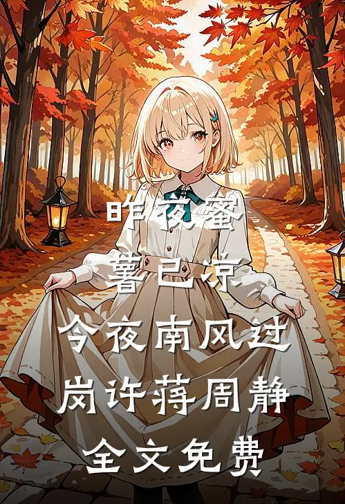 昨夜蜜薯已凉，今夜南风过岗许蒋周静全文免费