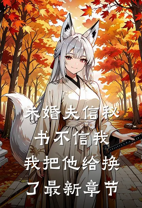 未婚夫信秘书不信我，我把他给换了最新章节