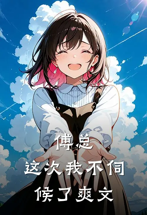 傅总，这次我不伺候了爽文
