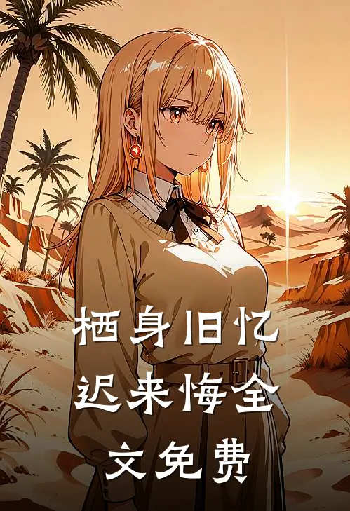 栖身旧忆迟来悔全文免费
