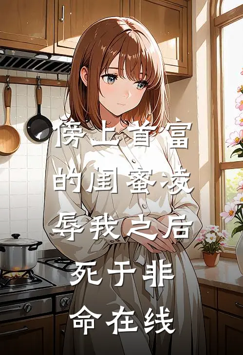 傍上首富的闺蜜凌辱我之后，死于非命在线