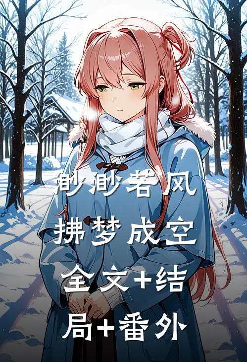 渺渺若风，拂梦成空:全文+结局+番外