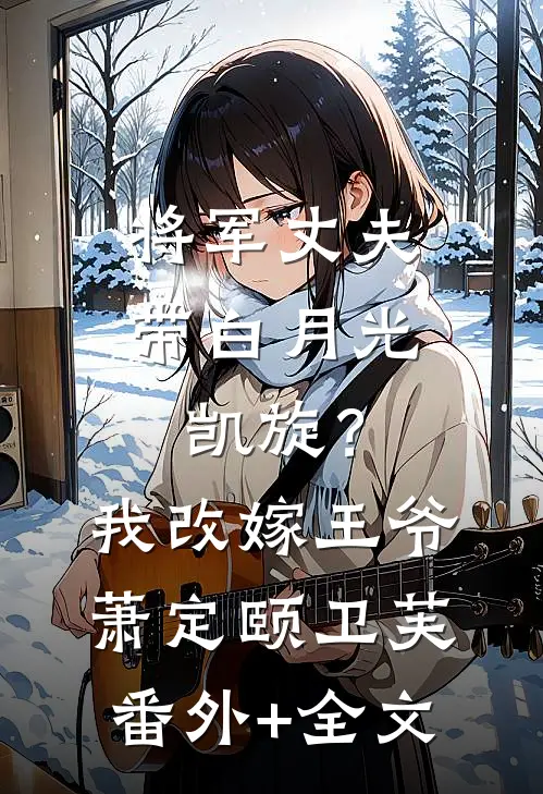 将军丈夫带白月光凯旋？我改嫁王爷萧定颐卫芙:(番外)+(全文)