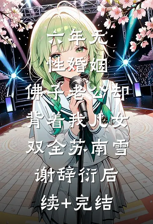 六年无性婚姻，佛子老公却背着我儿女双全苏南雪谢辞衍后续+完结
